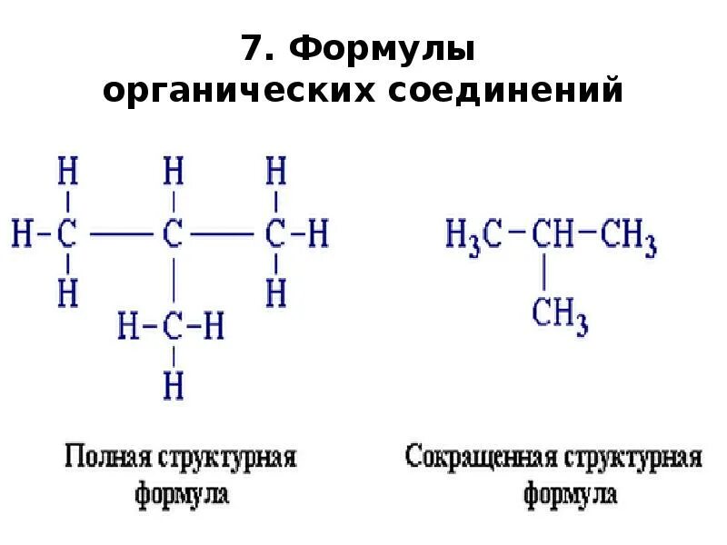 Химические формулы органических веществ. Химия формулы органических соединений. Общие структурные формулы органических веществ. Органическая химия формулы веществ. Общие формулы в органической химии.