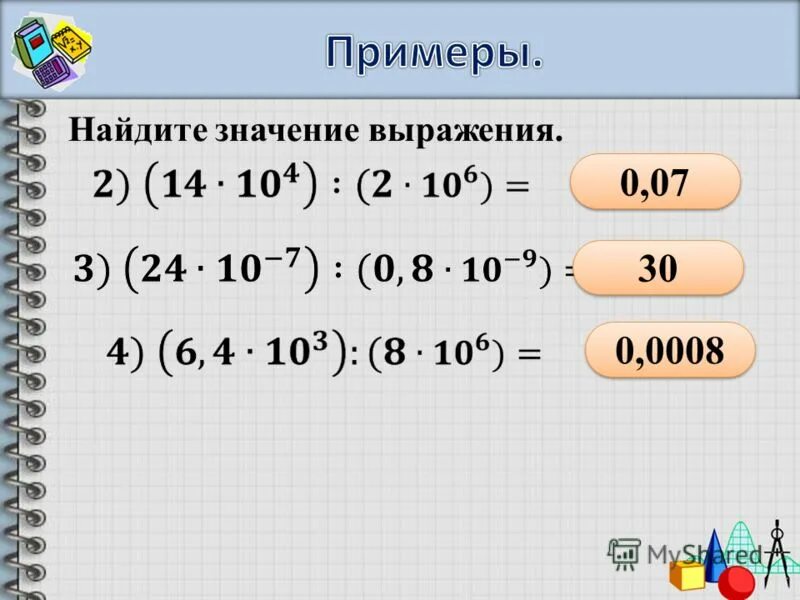 Вычислить выражение 0 18. 10 Примеров на стандартный вид. Cnfylfhnysq DBL xbckf pflfybz. Стандартный вид числа 8 класс. Нули выражения.