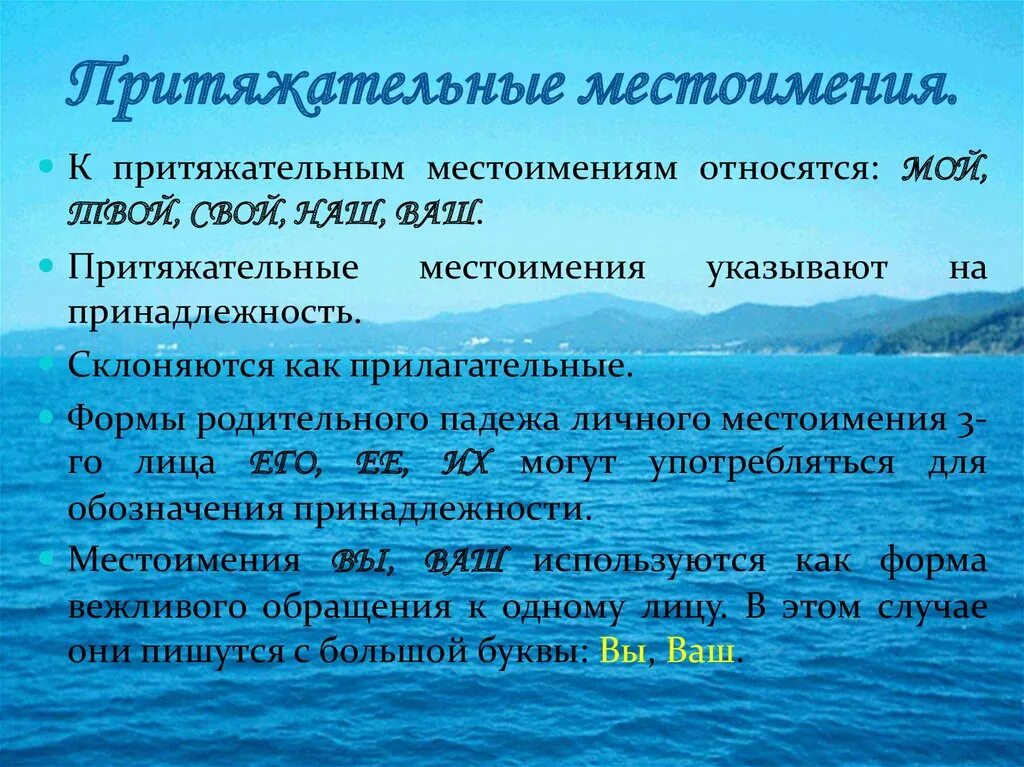 Притяжательные местоимения. Личные местоимения. Что относится к личным местоимениям. Местоимения относятся к притяжательным. Слово ее является местоимением