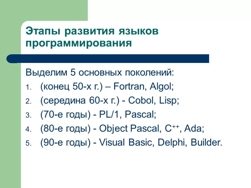 Языки программирования история развития. Эволюция языков программирования. Основные этапы исторического развития языков программирования. Языки программирования. Поколения языков программирования.