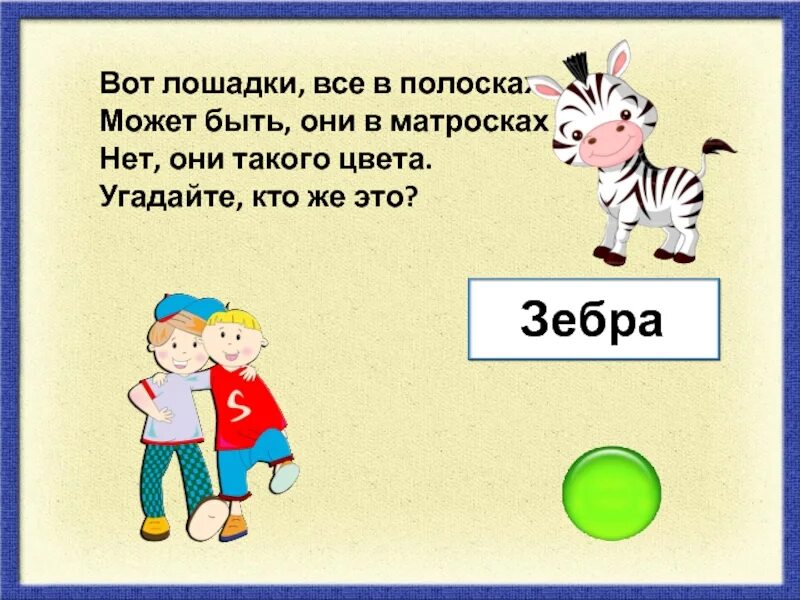 Загадка про две двери. Загадка про зебру. Загадка про зебру для детей. 2 Загадки. Загадка про зебру для детей 6-7 лет.