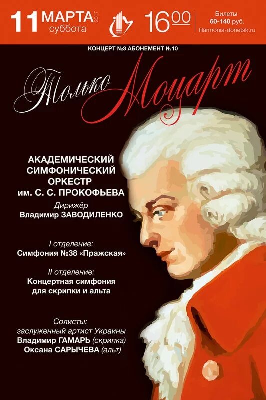 программа концерта моцарта. пиано концерт 21 моцарт. афиша на концерт моцарта. симфонии моцарта. концерты произведения моцарта.