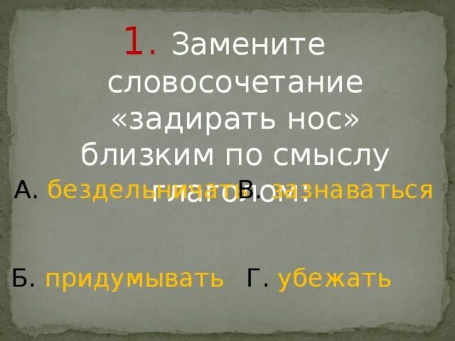 Задирать нос примеры. Задирать нос заменить словосочетания близким по значению глаголом. Близкие по смыслу глаголы задирать нос. Задирать нос словосочетание. Предложение со словосочетанием задирать нос.