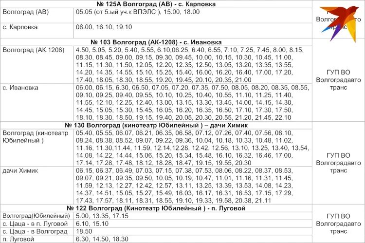 Расписание маршрутки юбилейный. Расписание 88 автобуса Волгоград. Расписание маршруток Волгоград. Расписание маршруток Урюпинск. Расписание маршруток Урюпинск Волгоград.