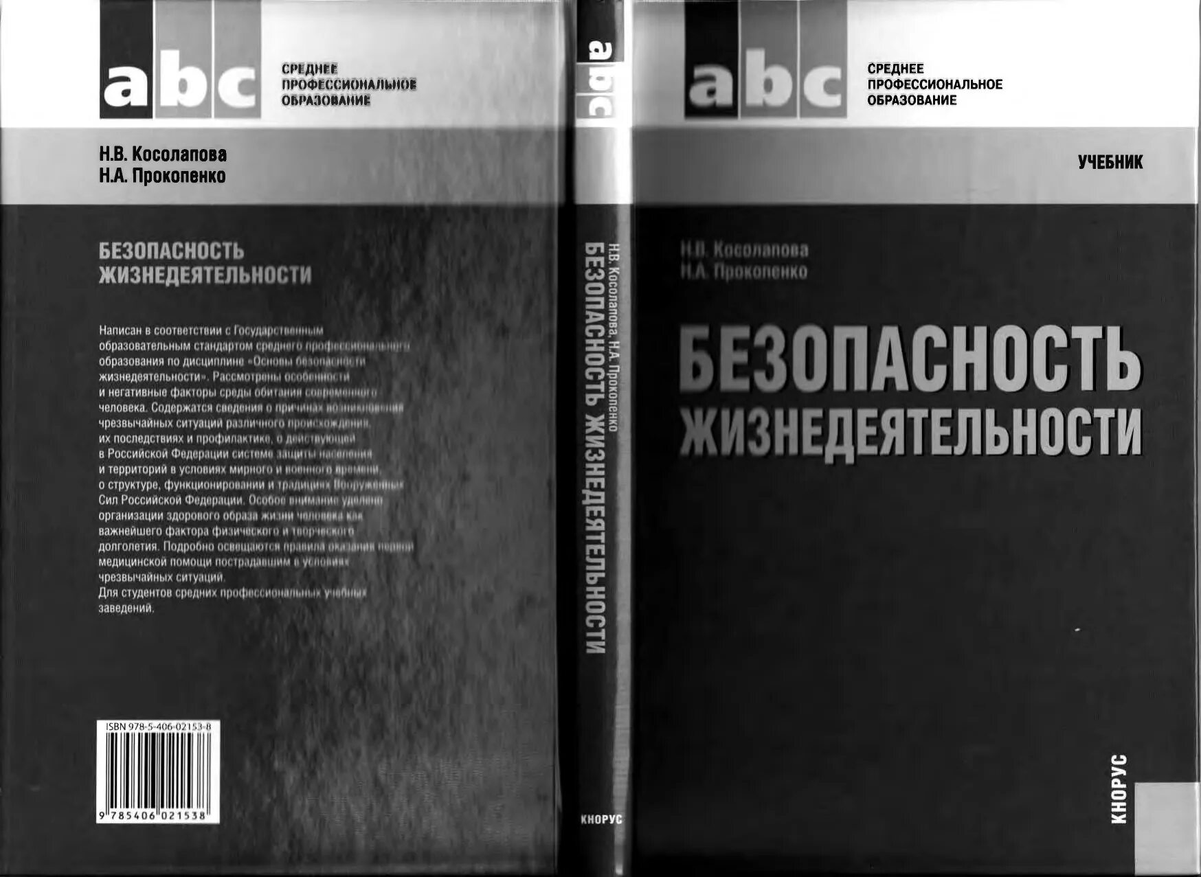 Прокопенко безопасность жизнедеятельности учебник