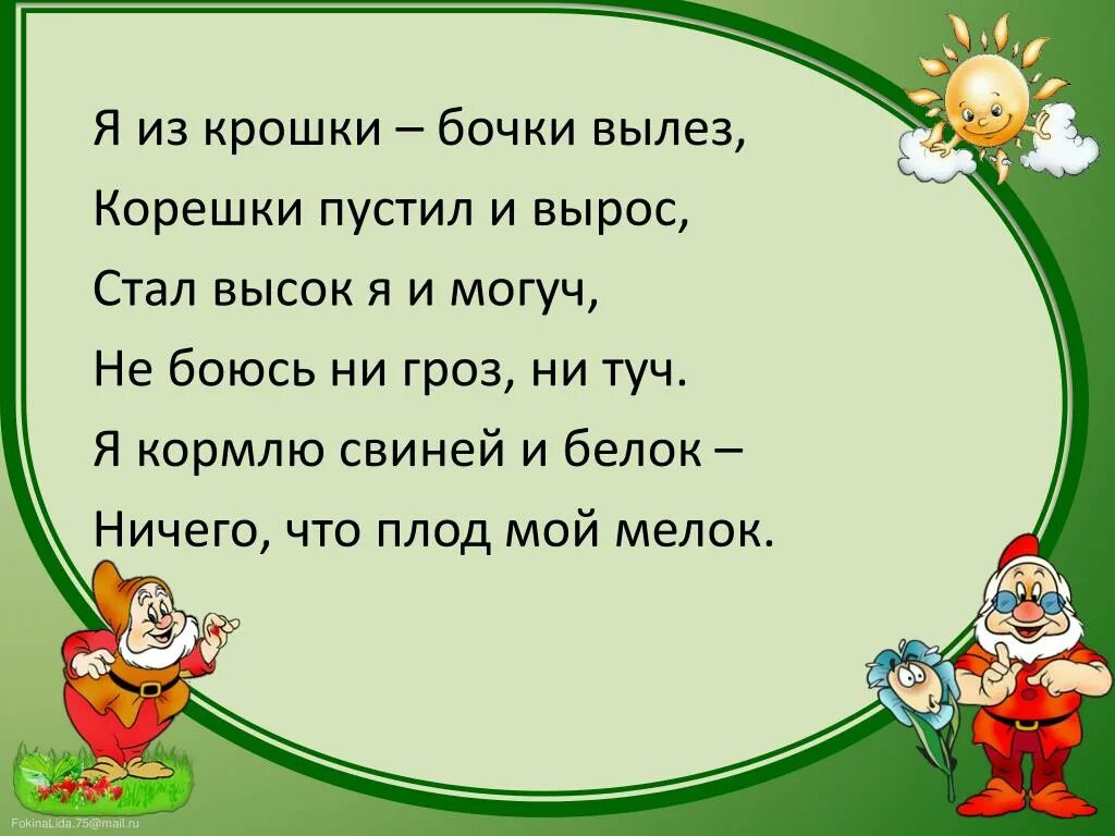 Я из крошки бочки вылез корешки пустил и вырос. Загадка и высок я и могуч не боюсь ни гроз ни. Я высокий и я расту. Клрешки растил и вырос.