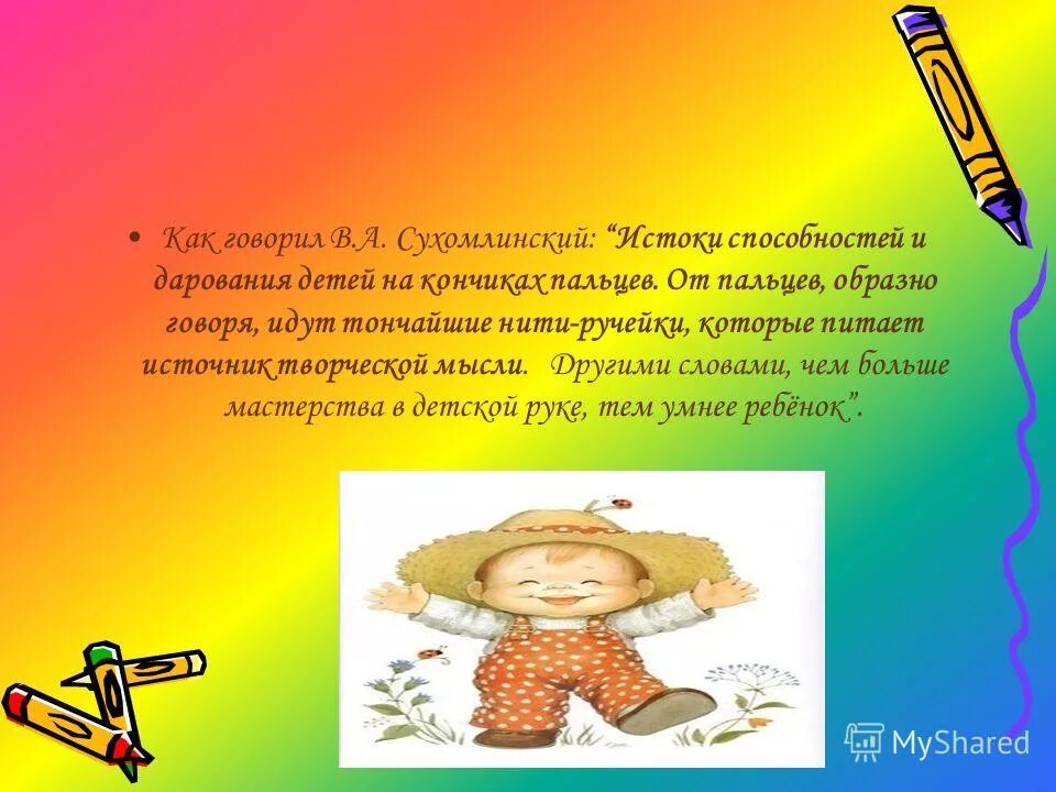 Развитие творческих способностей у детей. Творческие способности истоки. Истоки способностей и дарования детей на кончиках их пальцев писал. Творчество и творческие способности детей дошкольного возраста. Способности детей на кончиках их пальцев.