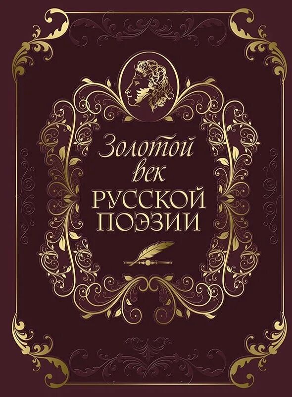 Русский в стихах книги. Золотой век русской литературы 19 века. 19 Век золотой век русской литературы. Русская литература 19 века золотой век. XIX век - золотой век русской литературы.