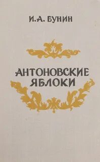 Антоновские яблоки господин сан франциско