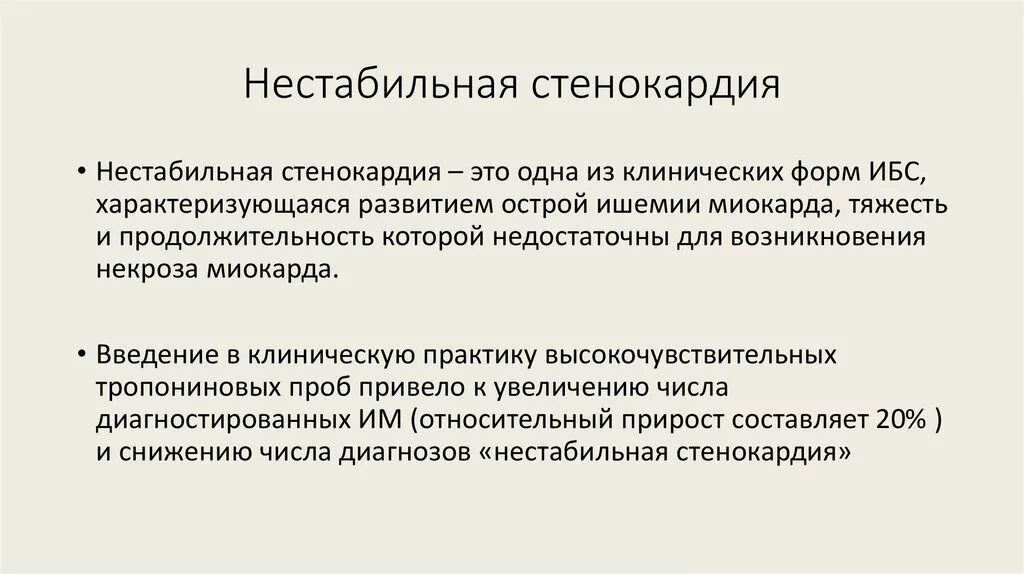 Диагноз нестабильная стенокардия. Нестабильная стенокардия постановка диагноза. Стенокардия формулировка диагноза. Диагноз нестабильная стенокардия формулировка диагноза. ИБС нестабильная стенокардия формулировка диагноза.