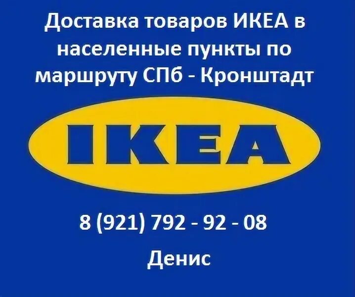 Икеа доставка телефон