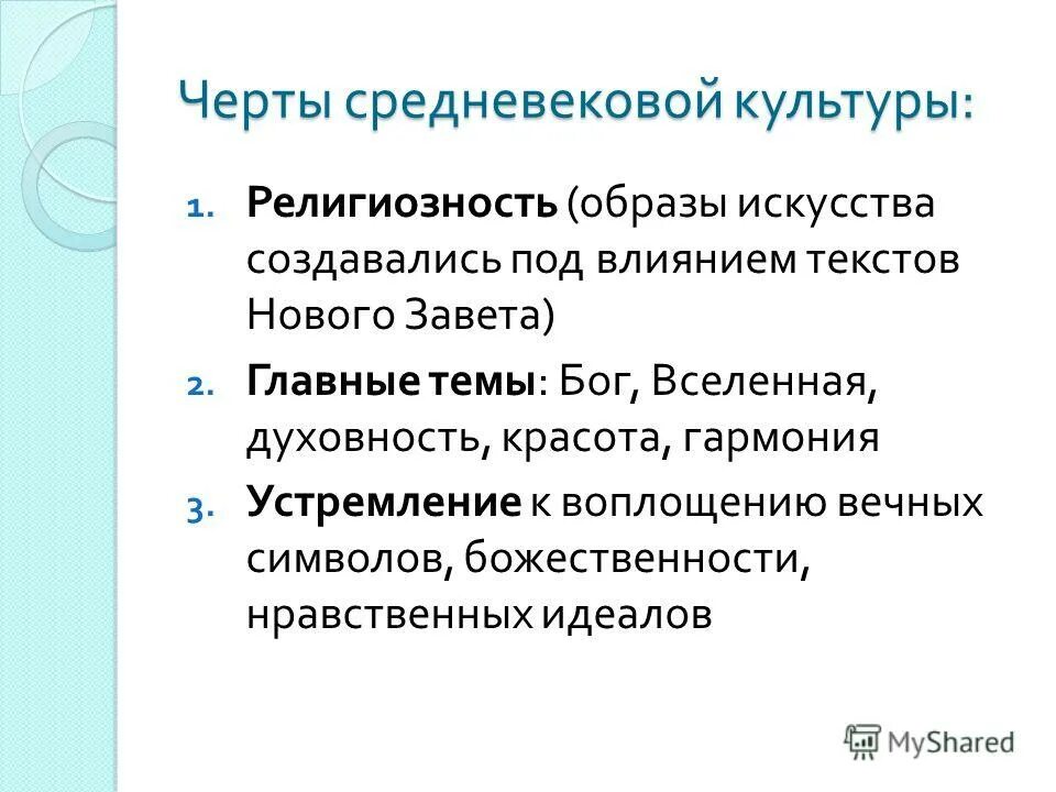 характеристику европейского культурного. черты культуры нового времени. характеристику европейского культурного. специфика европейской культуры. общие черты средневековья.
