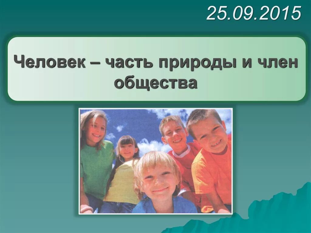 Проект человек и сообщества. Человек часть природы. Человек часть природы и общества. Человек и общество презентация.