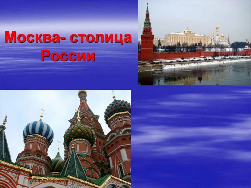 Столица рф является. Столица России. Москва - столица России. Россия - наша Родина. Москва - столица России.. Четвертая столица России.