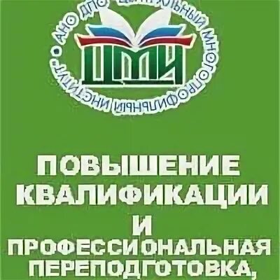 Повышение квалификации и профессиональная переподготовка. Коммерческий учебный центр "многопрофильный центр проф-ресурс",. Ано дпо центральный институт повышения квалификации. Центральный многопрофильный институт москва. Центральный многопрофильный институт москва.