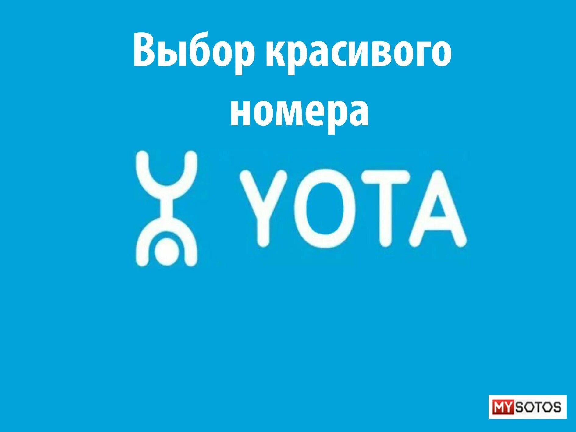 Yota телефон службы. Йота. Номера Yota. Красивые номера Yota. Yota логотип.