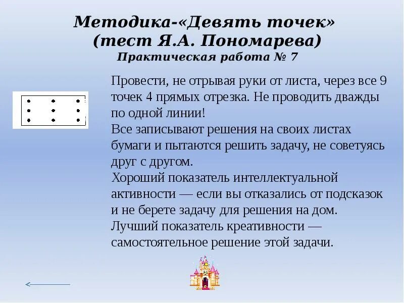 Тест девять точек. Методика девять точек Пономарева. Методика 9 точек решение. Тест с девятью точками.