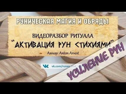 Активация рунических