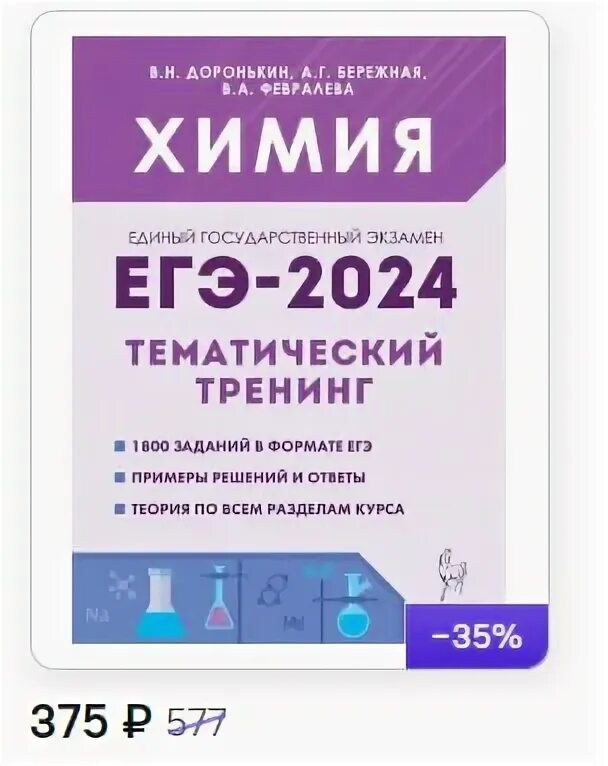 Сборник добротина химия 2024 егэ