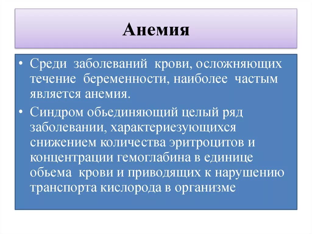 Заболевание при беременности. Анемический синдром беременности. Течение беременности болез6и. Анемический синдром анализ крови. Беременность болезнь крови.