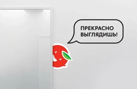 Прекрасно выглядишь
