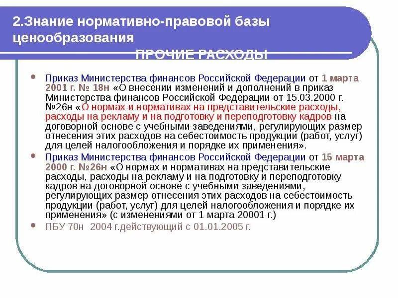 Знание нормативно-правовой базы. Знание нормативной базы. Нормативная база Министерства финансов РФ. Нормативно правовая база Министерства финансов.