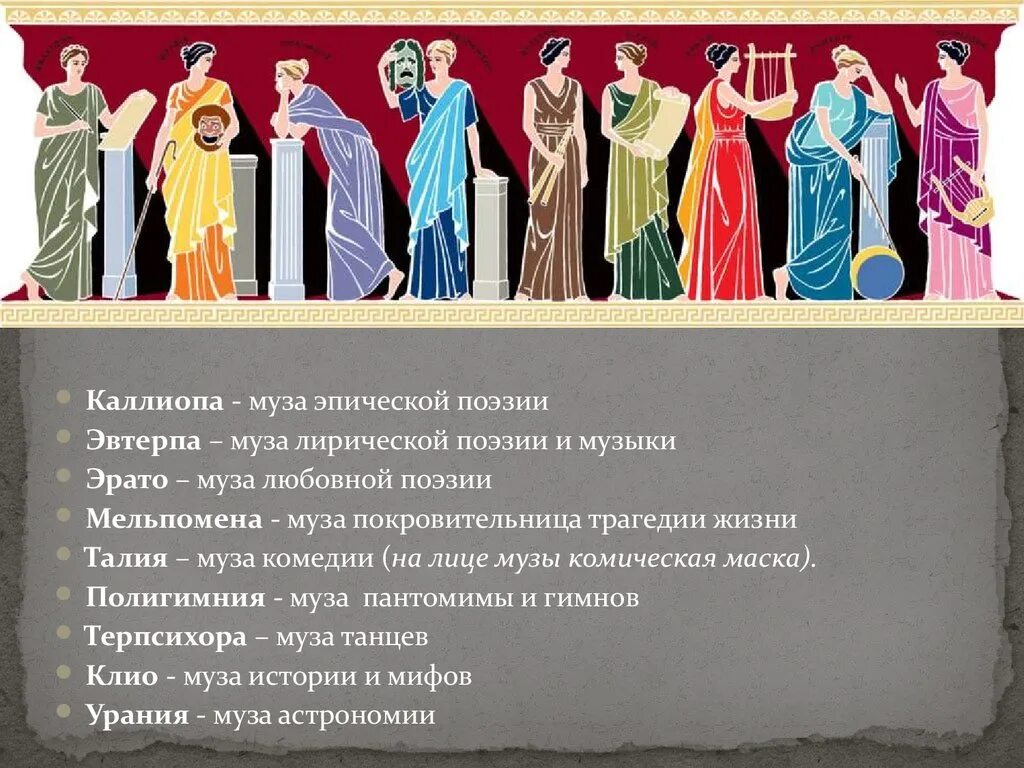 Миф аполлон и музы кратко. 9 муз древней греции. древнегреческие музы богини покровительницы искусств. музы покровительницы искусства древней греции. девять муз древней греции имена.