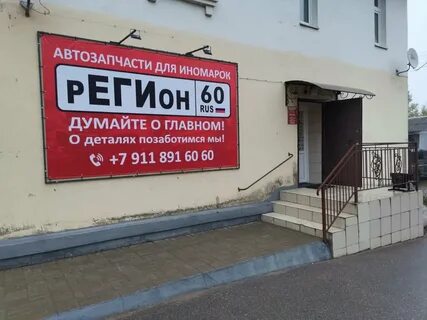 Регион 60 автозапчасти