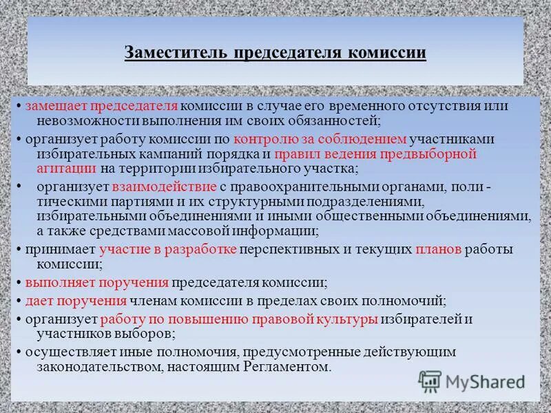 Работа председателя уик. Работа участковой избирательной комиссии. Обязанности председателя комиссии. Полномочия председателя комиссии. Полномочия председателя комиссии.