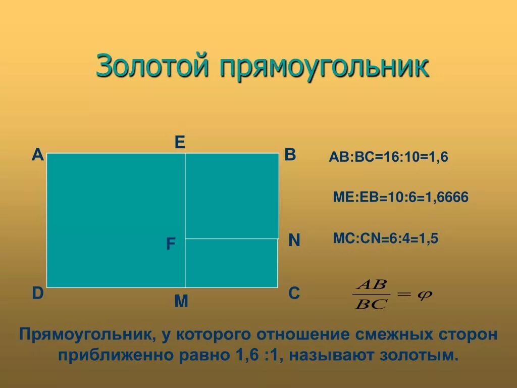 Длинную сторону прямоугольника 4. Золотое сечение прямоугольника. пропорции золотого сечения прямоугольник. золотой прямоугольник. золотой прямоугольник золотое сечение.