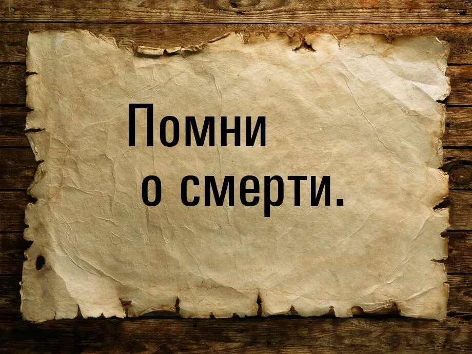 Картинка помни. Помни о смерти. Помни о смерти обои. Помни о смерти картинки.