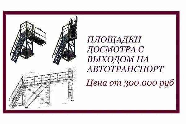 Эстакада для досмотра автотранспорта. Досмотровая эстакада для КПП. Досмотровые эстакады для автотранспорта чертеж. Эстакада для досмотра грузовых автомобилей на КПП. Эстакада текст