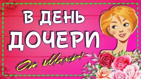 25 апреля день дочери видео поздравление