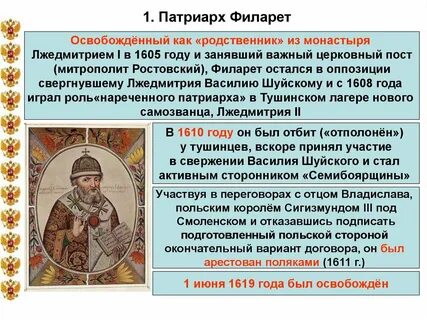Патриарх филарет роль в истории