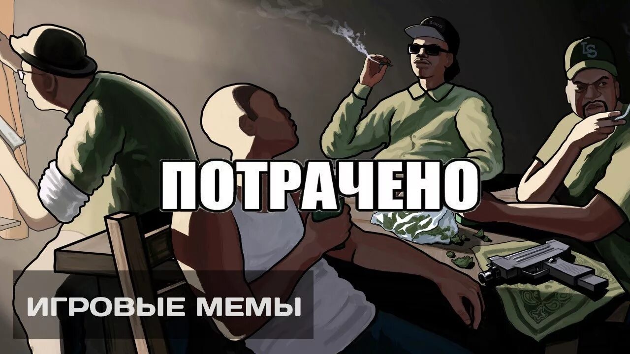 180 потрачено. Игровые мемы. Потрачено Мем. Потрачено GTA 5. ГТА потрачено картинка.