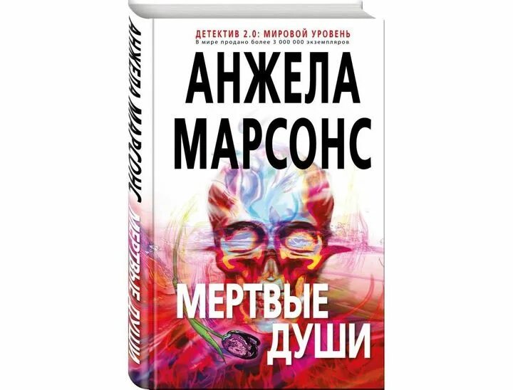Анжел марсонс. Книги анжелы марсонс. книга аст заклятые враги.