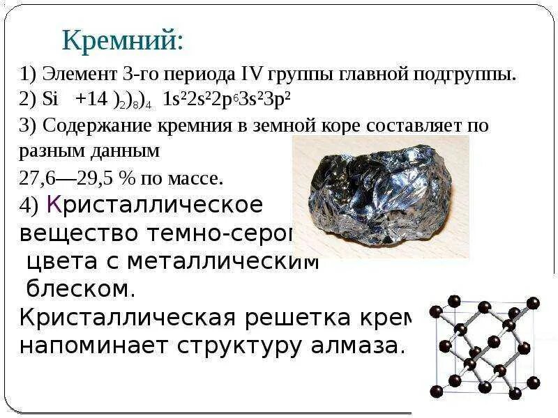 Элемент кремний относится к металлам. Кремний химический элемент характеристика свойства. природные соединения кремния формулы. кремний твердое вещество. сингония кремния.