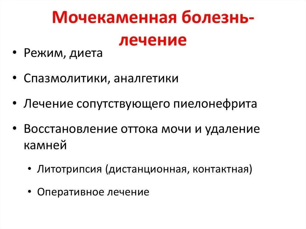 Мочекаменная болезнь симптомы причины меры профилактики. Принцип лечения при мочекаменной болезни. Мочекаменная болезнь принципы терапии. Основные принципы лечения мочекаменной болезни. Клинические симптомы мочекаменной болезни.