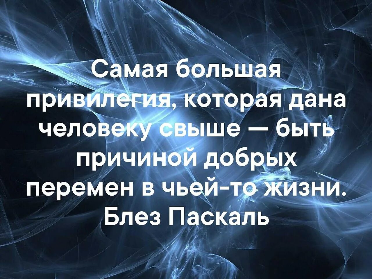 Дается свыше. Самая большая привилегия. Быть причиной добрых перемен в чьей-то жизни.