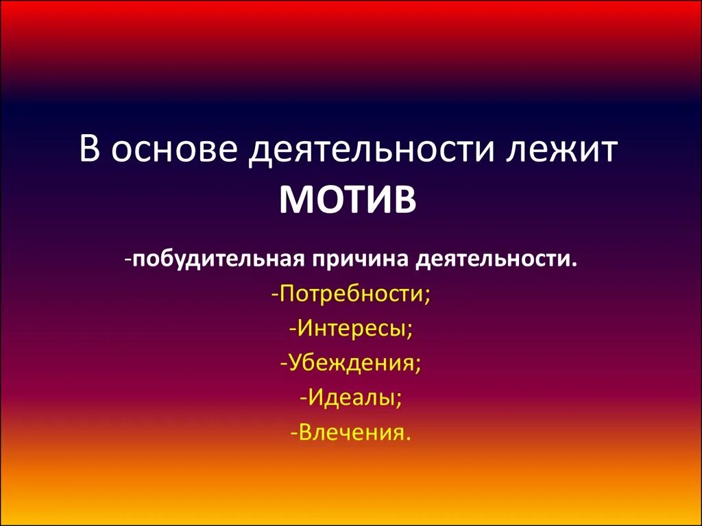 В основе активности человека лежат его потребности. Что лежит в основе деятельности. Побудительные причины деятельности. В основе любой деятельности лежит. В основе человеческой деятельности лежит:.