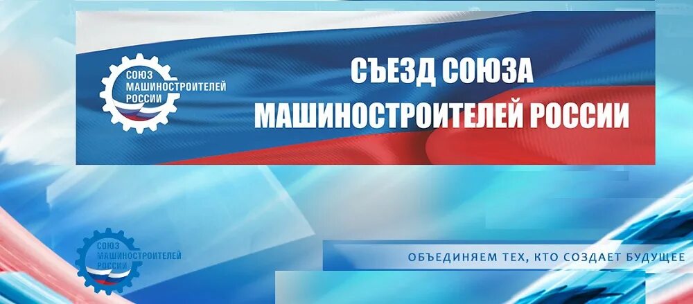 Союзмаш россии арбитражное учреждение. Союз Машиностроителей России. Союз Машиностроителей России логотип. Брендбук Союз Машиностроителей России. Союз Машиностроителей России презентация.