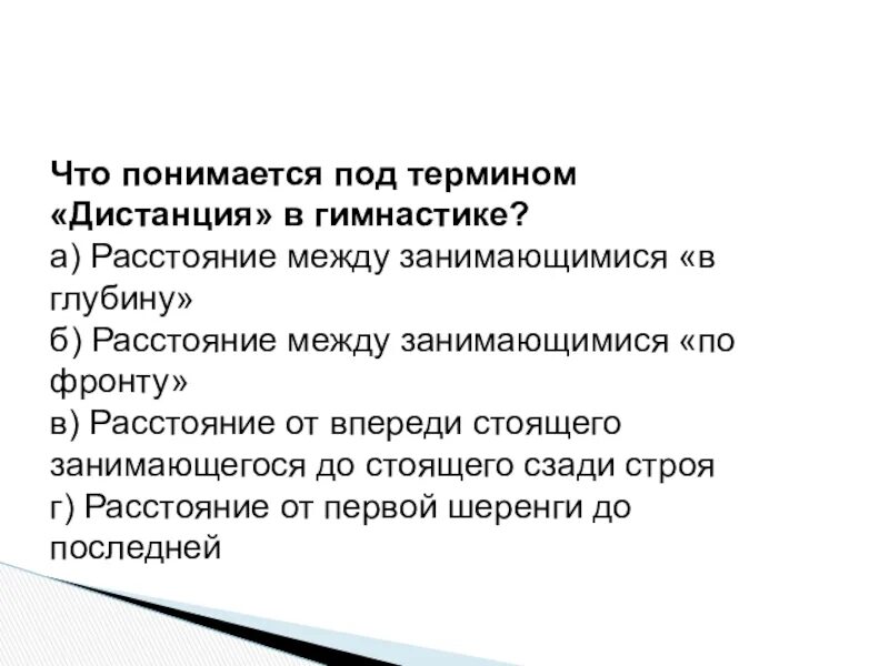 Что понимается под термином дистанция. Что понимается под термином «дистанция» в гимнастике?. что понимается под термином. дистанция в гимнастике это.