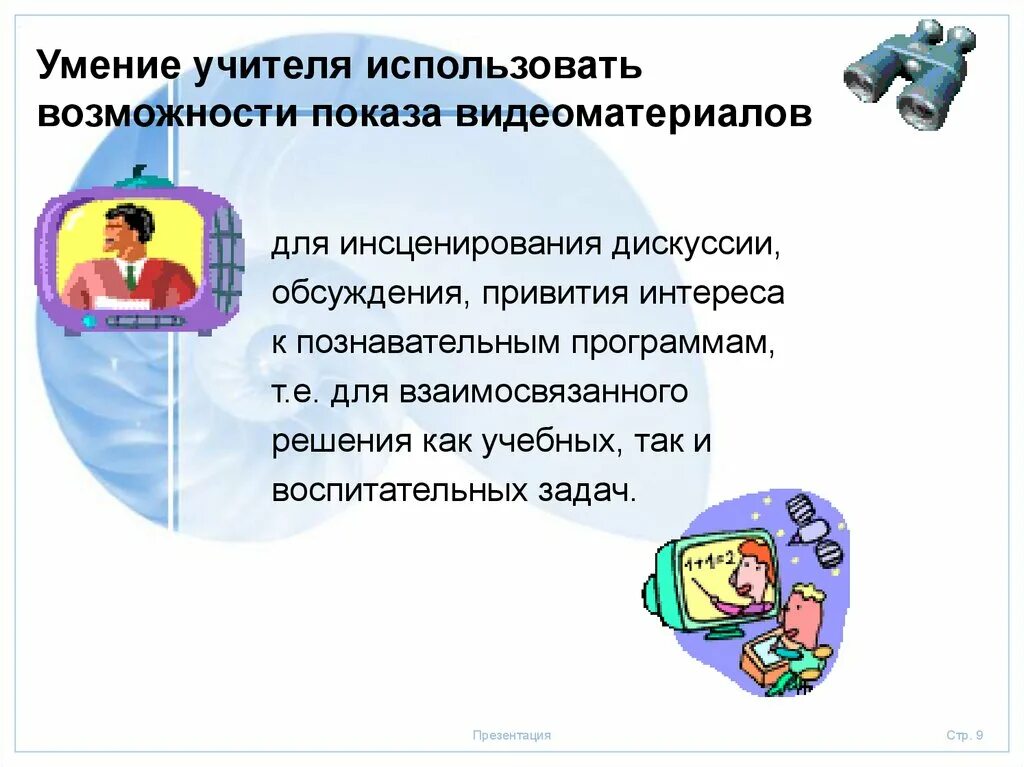 Возможно пользоваться. Использовать возможность. используй возможности. режим дня как умение педагога. карта приложения для учителя как применить.