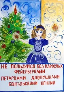 Рисунок безопасный новый год нарисовать