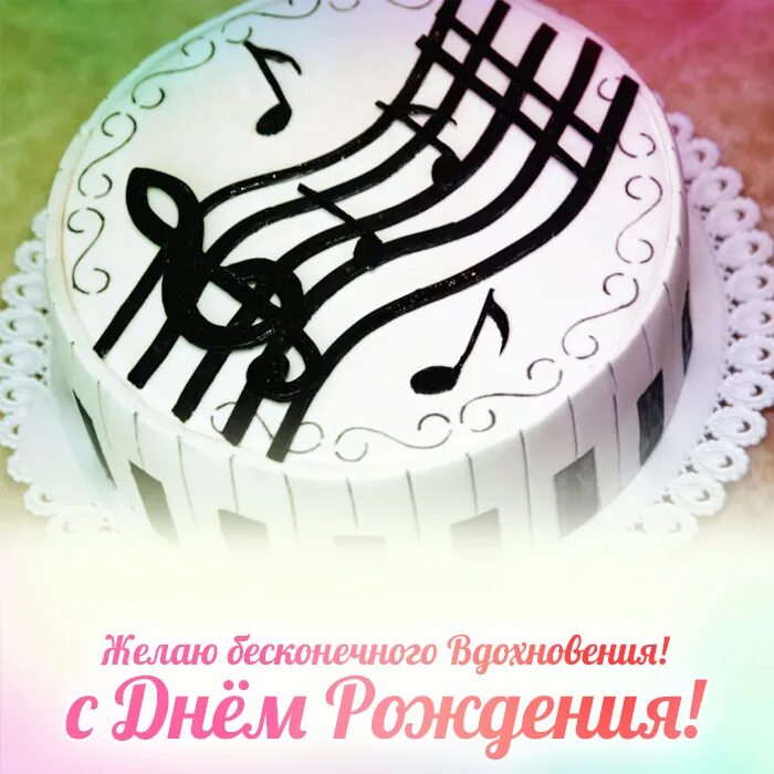 С днем рождения музыканту своими словами