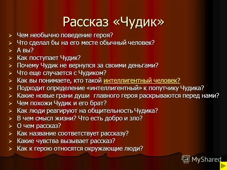 Анализ произведения шукшина чудик