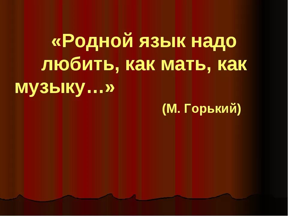 Язык родной купит. Картинки на тему родной язык. Презентация на тему родной язык. Любите родной язык. Проект любимый родной русский язык.