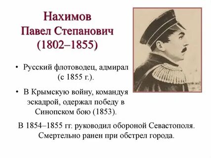 Нахимов это