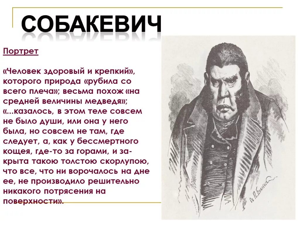 Мертвые души собаки. Помещики мертвые души Собакевич. Образ Собакевича портрет. Собакевич мертвые души портрет. Собакевич портрет героя.