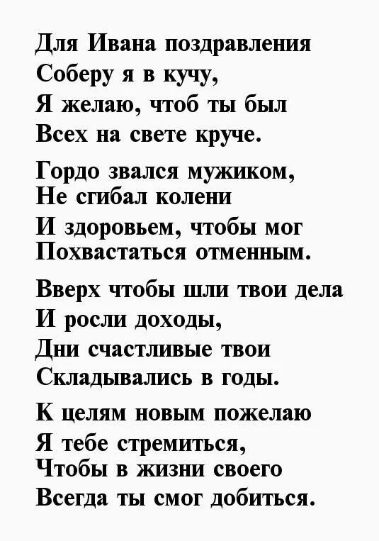 Бесплатные открытки с днем рождения мужчине ивану. Поздравления с днём рождения Ивана. Поздравление для Ивана в стихах. С днем рождения Ваня стихи. Поздравления с днём рождения мужчине Ивану.